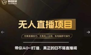 前线玩家快手无人直播带货课，带你从0-1打造，真正的日不落直播间-云帆项目库