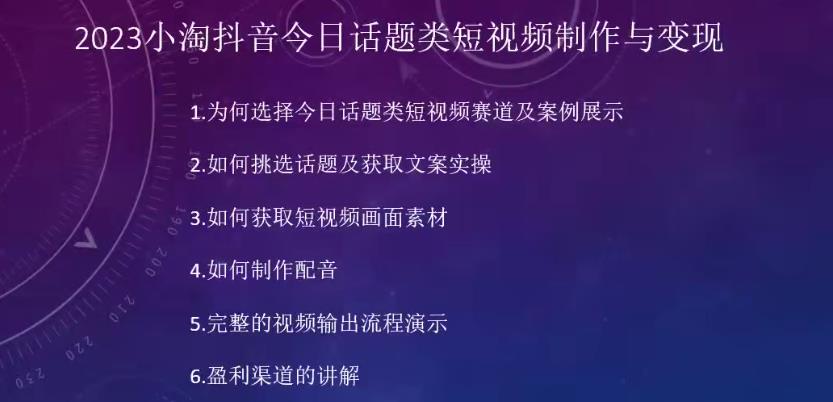 2023小淘抖音今日话题类短视频制作与变现，人人都能操作的短视频项目-云帆项目库