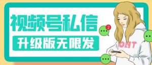 视频号暴力私信升级版，引流精准效果炸裂（教程+脚本）【揭秘】-云帆项目库