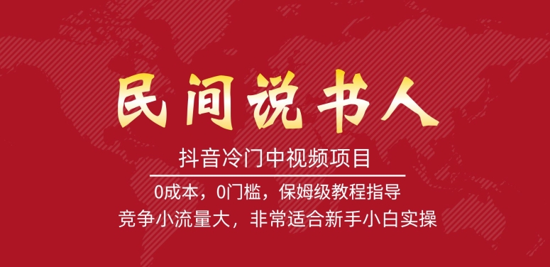 抖音冷门中视频项目，民间说书人，竞争小流量大，非常适合新手小白实操-云帆项目库