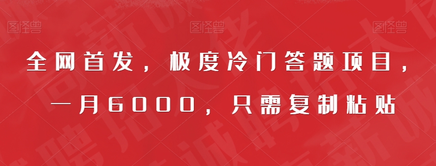 全网首发，极度冷门答题项目，一月6000，只需复制粘贴【揭秘】-云帆项目库