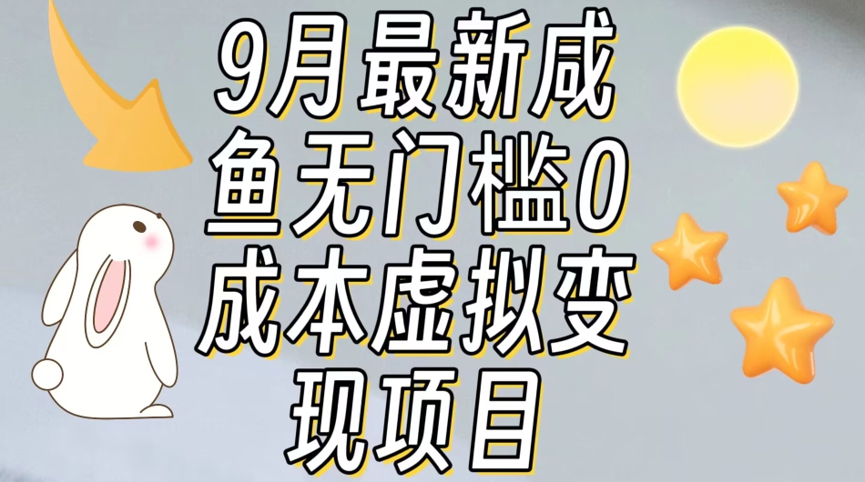 【9月最新】咸鱼无门槛零成本虚拟资源变现项目月入10000+-云帆项目库
