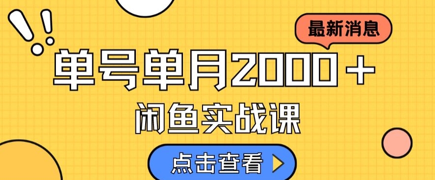 最新闲鱼日入500＋，虚拟资料变现喂饭级讲解-云帆项目库