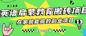 揭秘最新小红书英语启蒙教育搬砖项目玩法,轻松日入400+-云帆项目库
