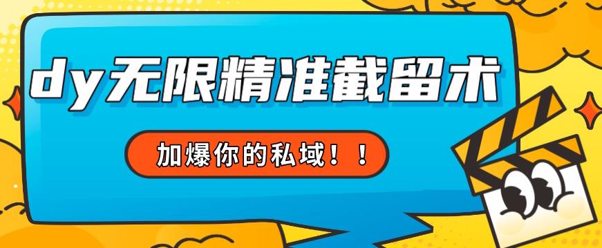 全球首发–79的眉笔给不了你-抖音无限精准截留术能给【揭秘】-云帆项目库
