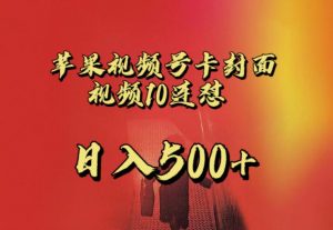 苹果手机视频号连怼,视频重复发不违规,全网首发,超详细教程,一天新号变现500+不是问题-云帆项目库