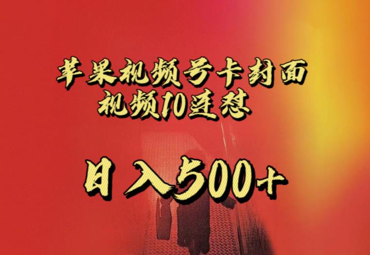 苹果手机视频号连怼，视频重复发不违规，全网首发，超详细教程，一天新号变现500+不是问题-云帆项目库
