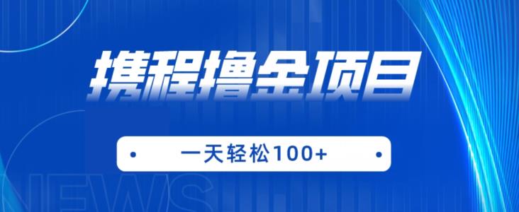 携程最新撸金项目，只需一部手机，单机日入100+【揭秘】-云帆项目库