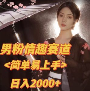全网网首发！日入2000+最新版本男粉情趣私欲变现项目【揭秘】-云帆项目库