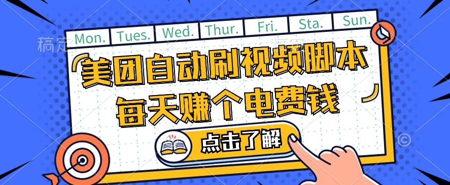 美团视频掘金，解放双手脚本全自动运行，不需要人工操作可批量操作【揭秘】-云帆项目库