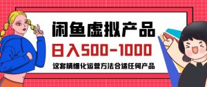 闲鱼虚拟产品变现日入500-1000+,合适普通人的小众赛道【揭秘】-云帆项目库