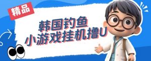 韩国钓鱼小游戏撸USDT,单窗口日撸3—4U【揭秘】-云帆项目库