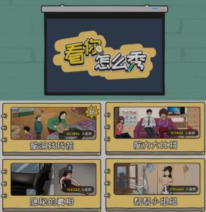 抖音爆火的休闲小游戏“看你怎么秀”无人直播玩法【含全套开播教程+无广告版游戏+工具软件】-云帆项目库