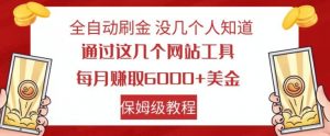 全自动刷金没几个人知道,通过这几个网站工具,每月赚取6000+美金,保姆级教程【揭秘】-云帆项目库