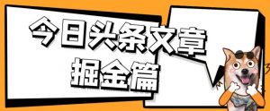 外面卖1980的今日头条文章掘金，三农领域利用ai一天20篇，轻松月入过万-云帆项目库