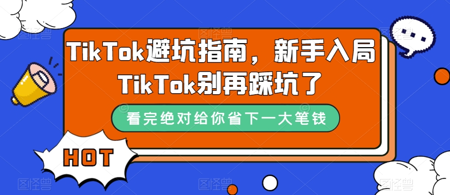 TikTok避坑指南，新手入局TikTok别再踩坑了-云帆项目库