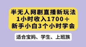 抖音半无人播网剧的一种新玩法，利用OBS推流软件播放热门网剧，接抖音星图任务【揭秘】-云帆项目库