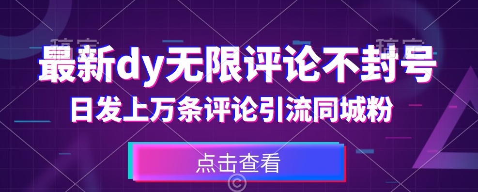 首发最新抖音无限评论不封号，日发上万条引流同城粉必备【揭秘】-云帆项目库
