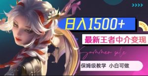 最新王者中介变现,日入1500+(教程+软件+1000G王者教学素材)【揭秘】-云帆项目库