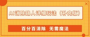 AI消除路人详细玩法,百分百消除,无需魔法(补充版)-云帆项目库