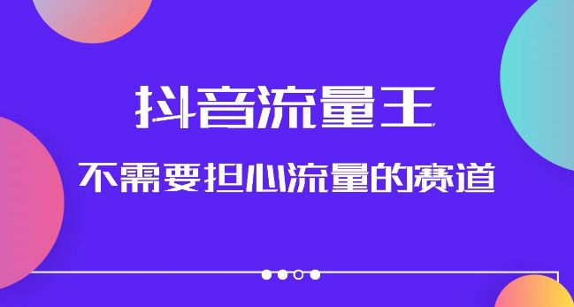 抖音流量王，不需要担心流量的赛道，美女图文音乐号升级玩法（附实操+养号流程）-云帆项目库