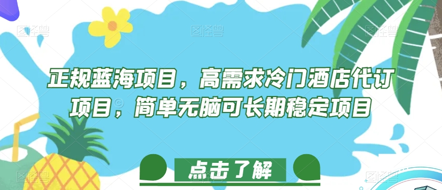 正规蓝海项目，高需求冷门酒店代订项目，简单无脑可长期稳定项目【揭秘】-云帆项目库