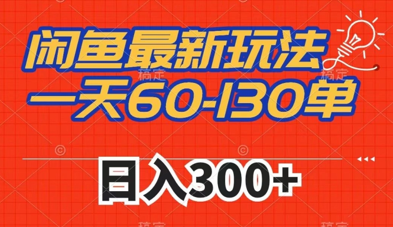 闲鱼最新玩法，一天60-130单，市场需求大，日入300+-云帆项目库