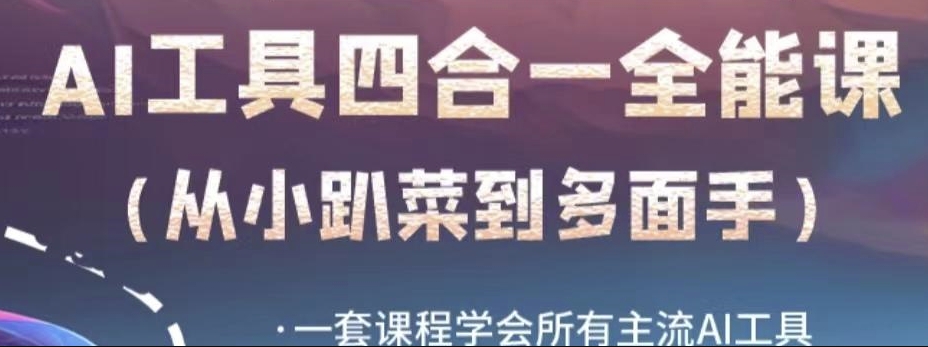 AI工具全能课，一套课程学会所有主流AI工具，从AI领域的小趴菜蜕变成AI技能多面手-云帆项目库