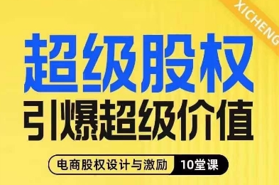 超级股权引爆超级价值，电商股权设计与激励10堂线上课-云帆项目库