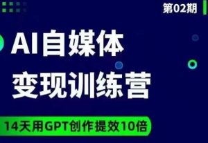 台风AI自媒体+爆文变现营,14天用GPT创作提效10倍-云帆项目库