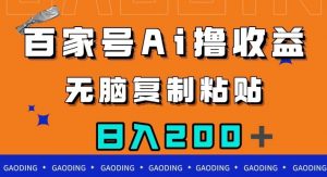 百家号AI撸收益，无脑复制粘贴，小白轻松掌握，日入200＋【揭秘】-云帆项目库