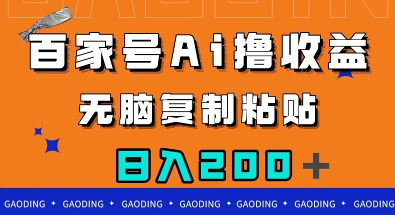 百家号AI撸收益，无脑复制粘贴，小白轻松掌握，日入200＋【揭秘】-云帆项目库