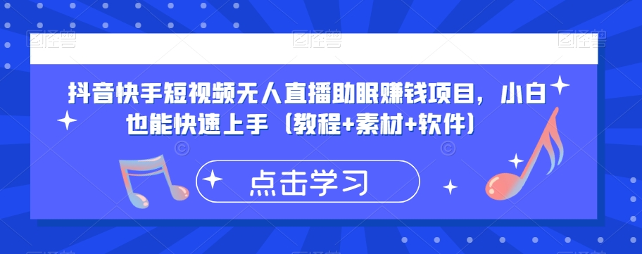抖音快手短视频无人直播助眠赚钱项目，小白也能快速上手（教程+素材+软件）-云帆项目库