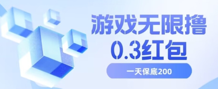 游戏无限撸0.3红包，号多少取决你搞多久，多撸多得，保底一天200+【揭秘】-云帆项目库