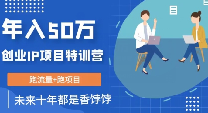 创业IP年入50W核心方法，未来10年最值得做的项目【揭秘】-云帆项目库