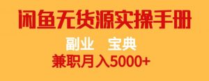 副业宝典，兼职月入5000+，闲鱼无货源实操手册【揭秘】-云帆项目库