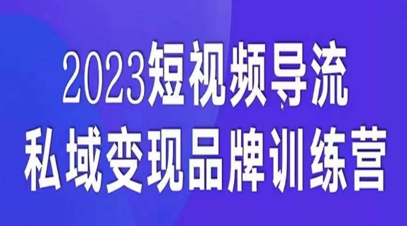 短视频导流·私域变现先导课，5天带你短视频流量实现私域变现-云帆项目库