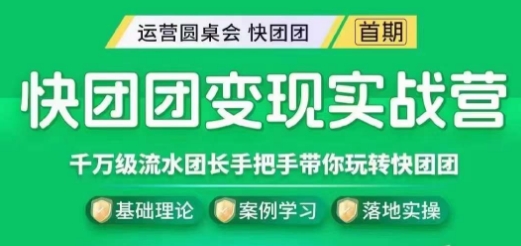 快团团变现实战营，千万级流水团长带你玩转快团团-云帆项目库