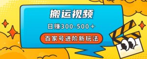 百家号进阶新玩法,靠搬运视频,轻松日赚500+,附详细操作流程-云帆项目库