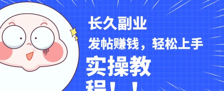 稳定副业发帖赚钱，通过分享优质内容赚钱，手把手实操教程【揭秘】-云帆项目库