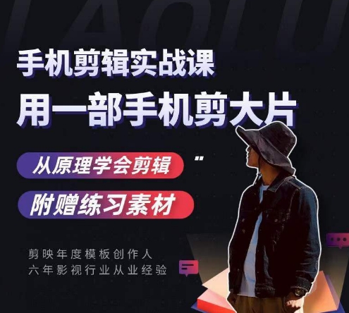 用手机拍出电影感短视频，零基础手机拍摄剪辑-云帆项目库