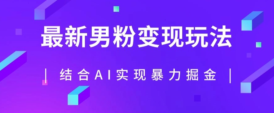 最新男粉玩法，利用AI结合男粉项目暴力掘金，单日收益可达1000+【揭秘】-云帆项目库