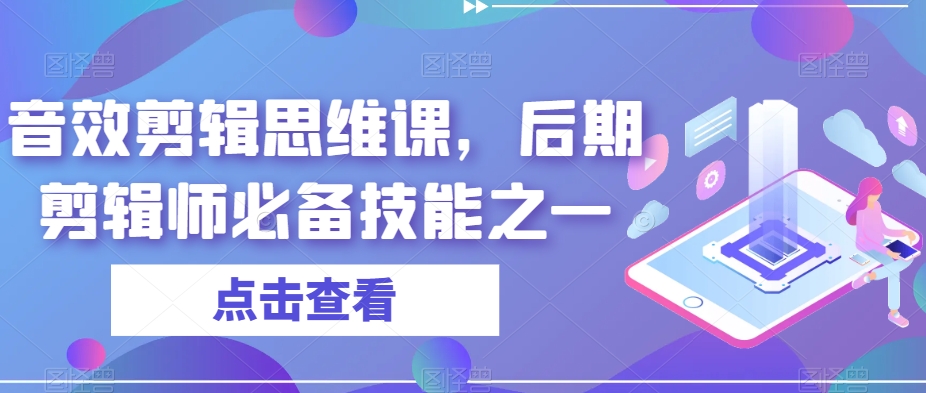 音效剪辑思维课，后期剪辑师必备技能之一-云帆项目库