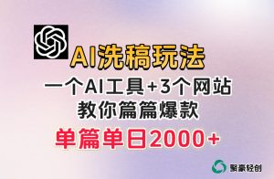 微头条AI洗稿流玩法，篇篇爆款，日稳定300+【揭秘】-云帆项目库