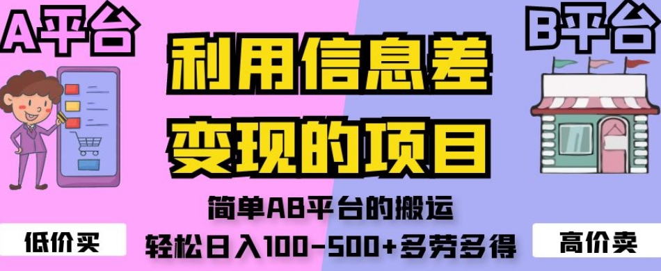 利用信息差变现的项目，简单AB平台的搬运，轻松日入100-500+多劳多得-云帆项目库
