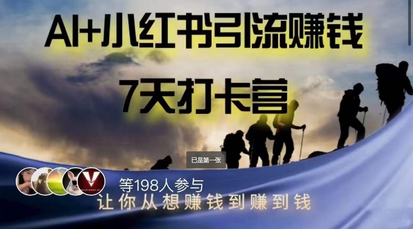 AI+小红书暴力变现打卡营，让你从想赚钱到赚到钱-云帆项目库