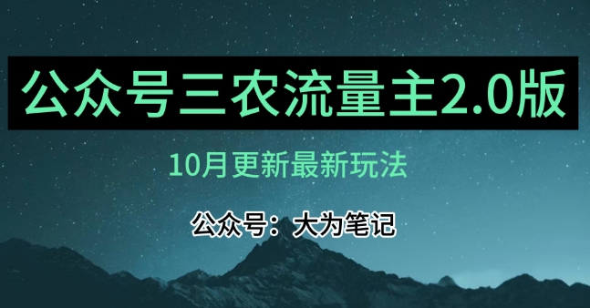 (10月)三农流量主项目2.0——精细化选题内容，依然可以月入1-2万-云帆项目库