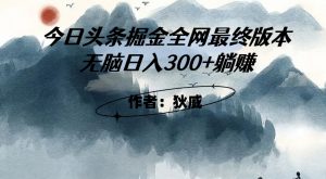 外面收费1980头条掘金最终版3.0玩法,无脑日入300+躺赚-云帆项目库