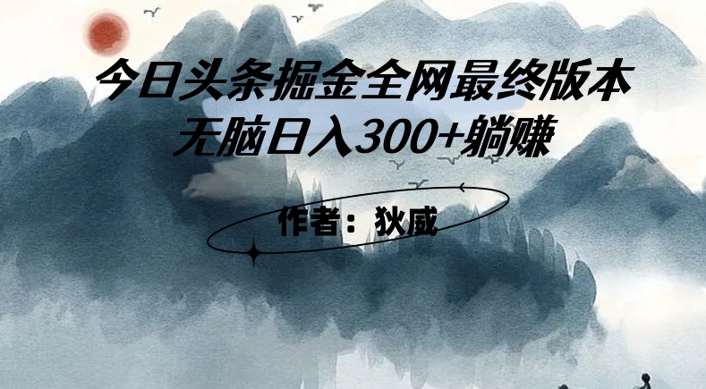 外面收费1980头条掘金最终版3.0玩法，无脑日入300+躺赚-云帆项目库