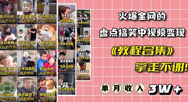火爆抖音的搞笑盘点中视频项目（附全套素材包+工具礼包）-云帆项目库